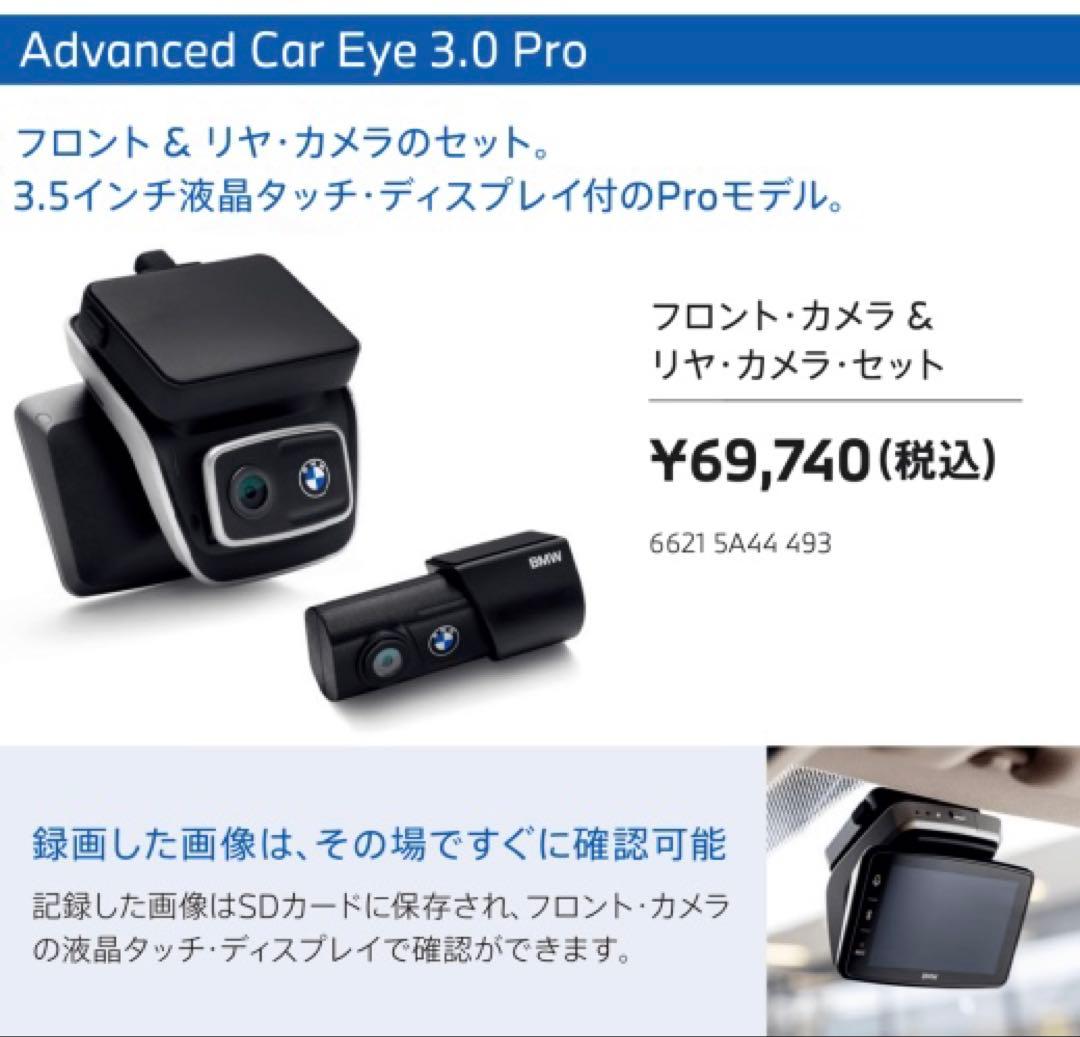  ADVANCED CAR EYE 3.0 PRO 未開封 Genuine BMW 66-21-5-A44-493 | Advanced Car Eye 3.0 Pro | FREE