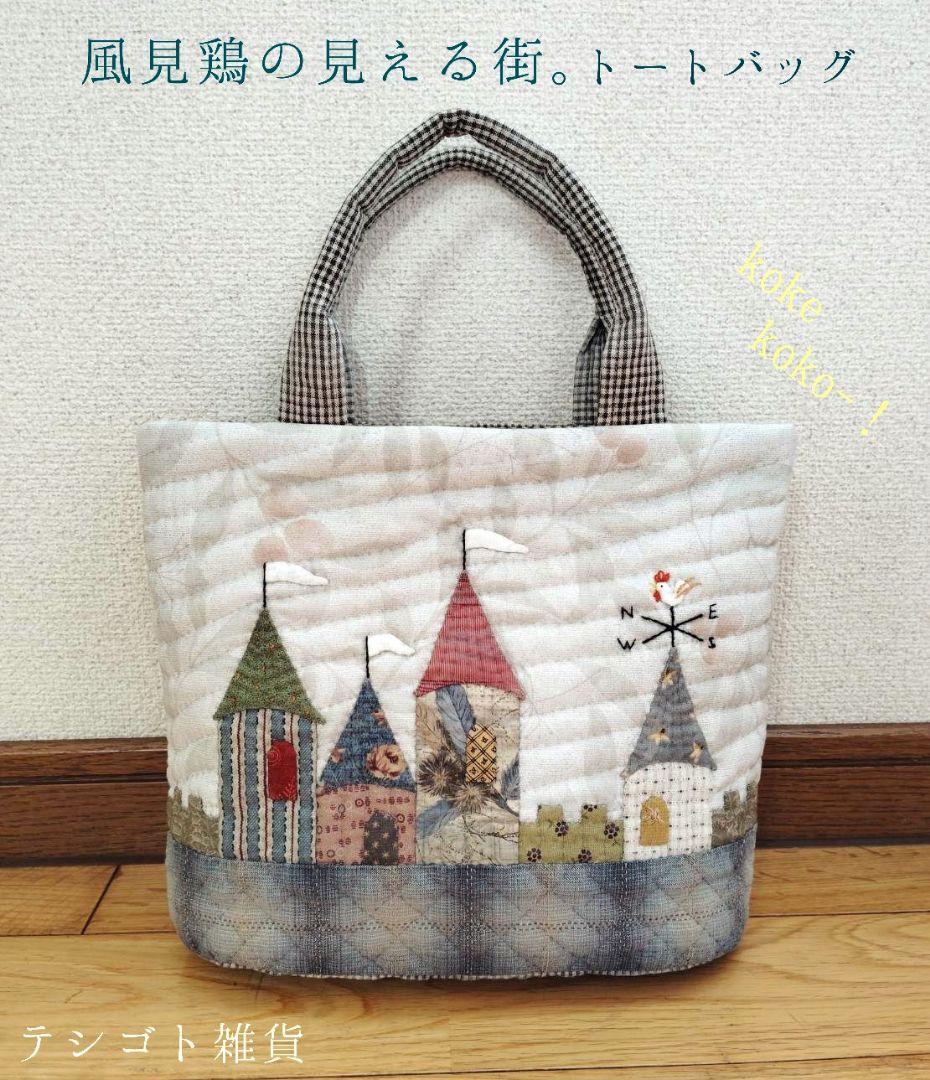 「風見鶏の見える街。」トートバッグ ハンドメイド テシゴト雑貨 風見鶏の見える街。」トートバッグ ハンドメイド テシゴト雑貨 風見鶏