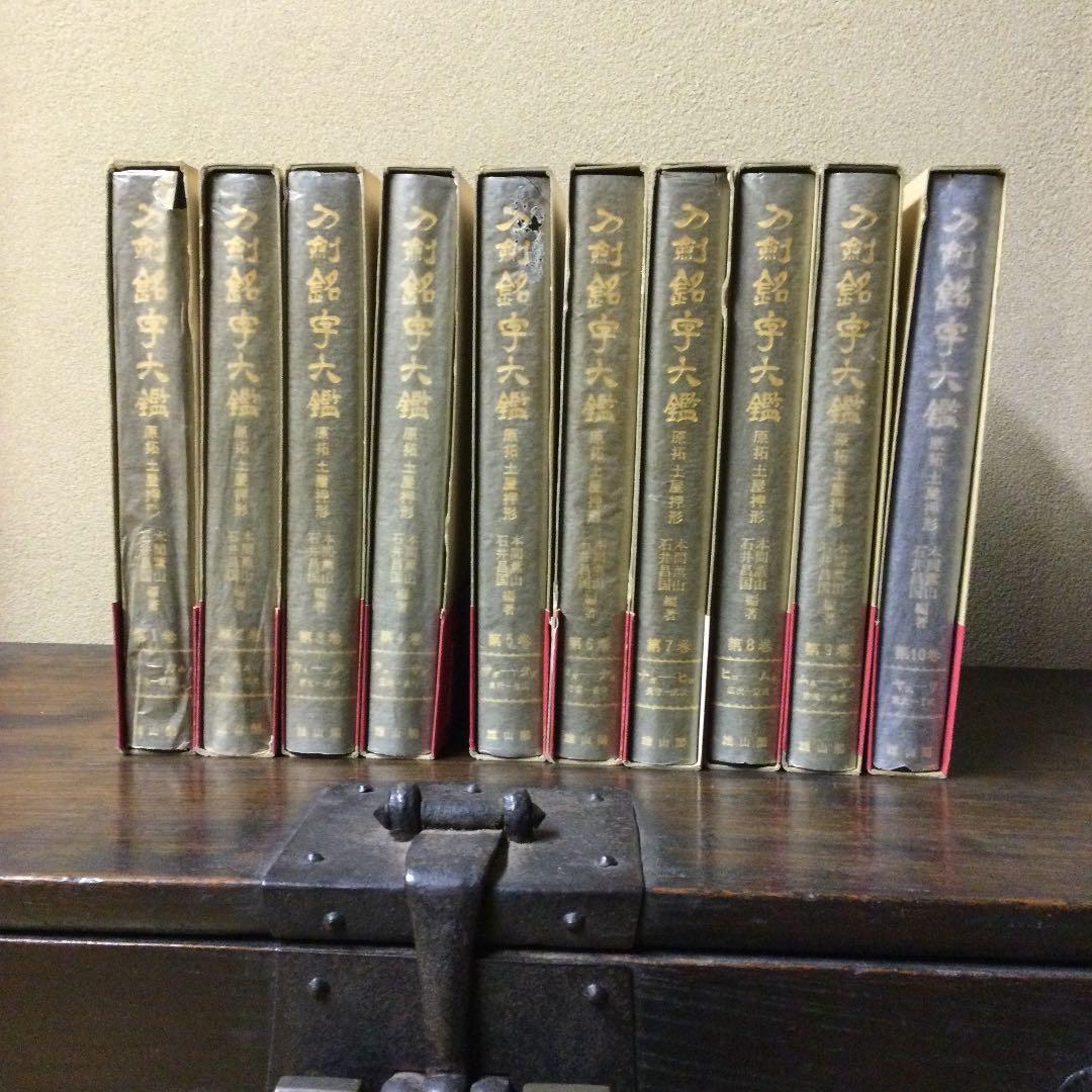 刀剣銘字大鑑10冊セット　原拓・土屋押形　本間薫山・石井昌国編著　R-266