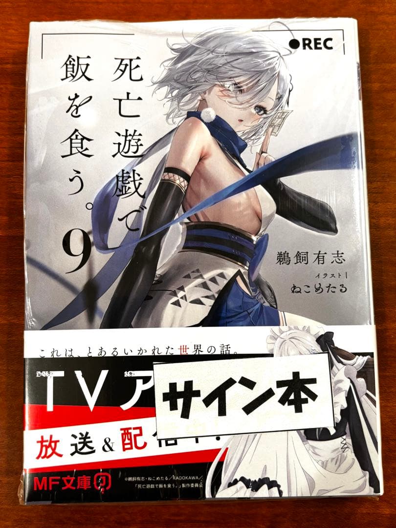 未開封『死亡遊戯で飯を食う。』9巻サイン本 - メルカリ