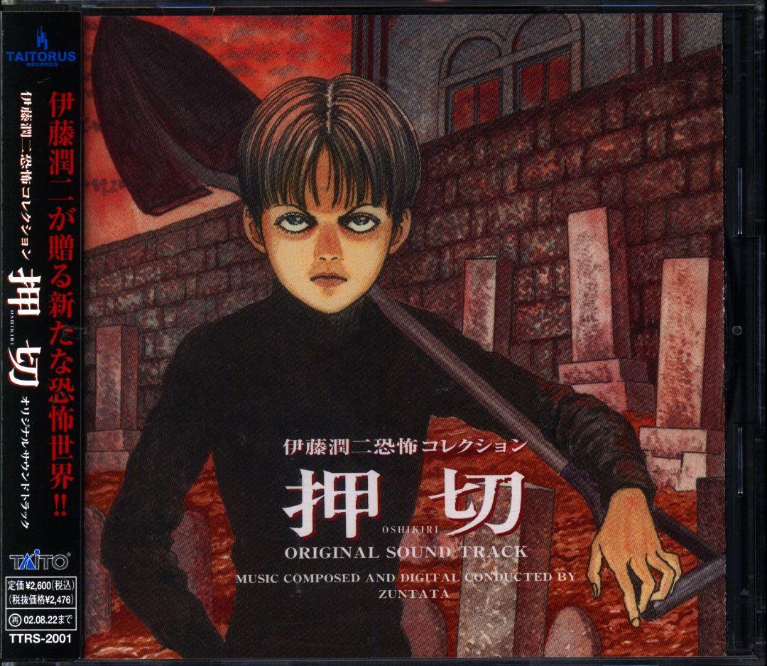 伊藤潤二 恐怖コレクション「押切」オリジナルサウンドトラックCDの