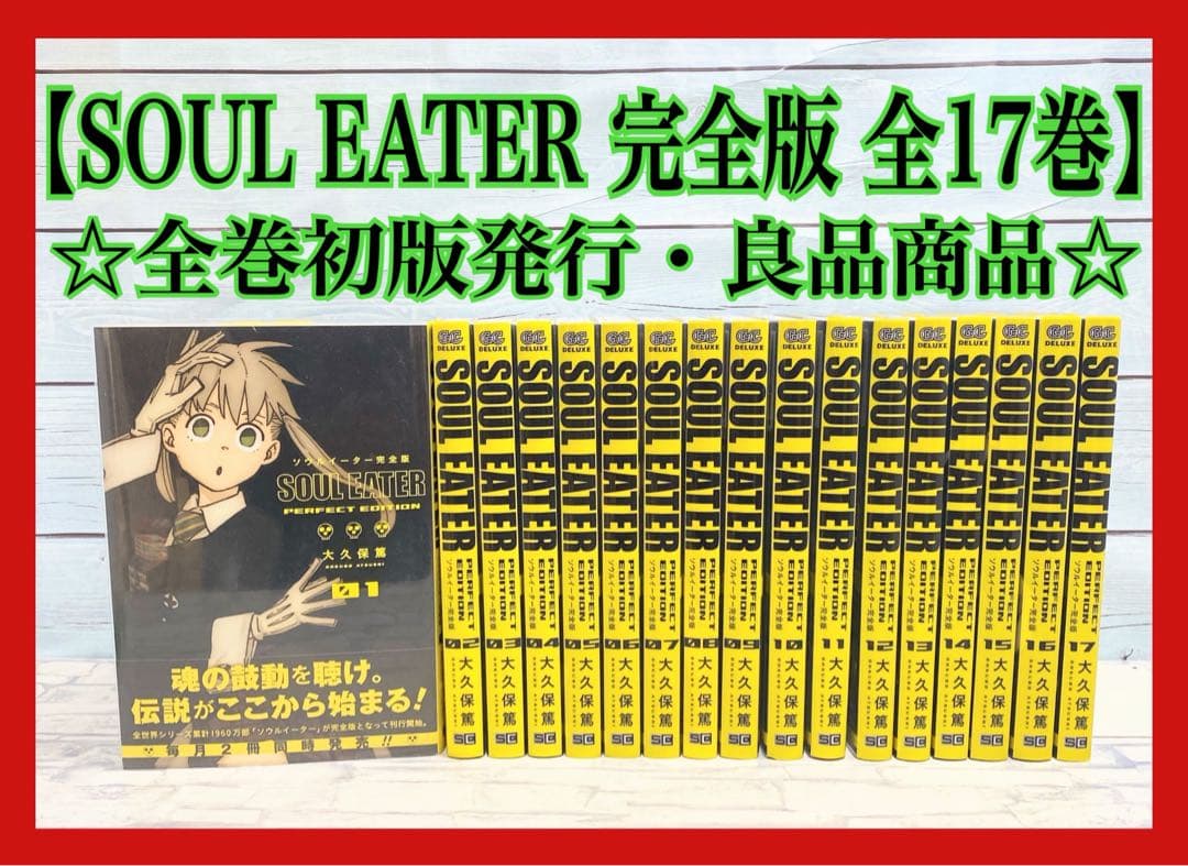 【全巻初版発行】 ソウルイーター 完全版 全巻セット ソウルイーター SOUL EATER 完全版 全巻 初版 24h以内発送‼️ - メルカリ