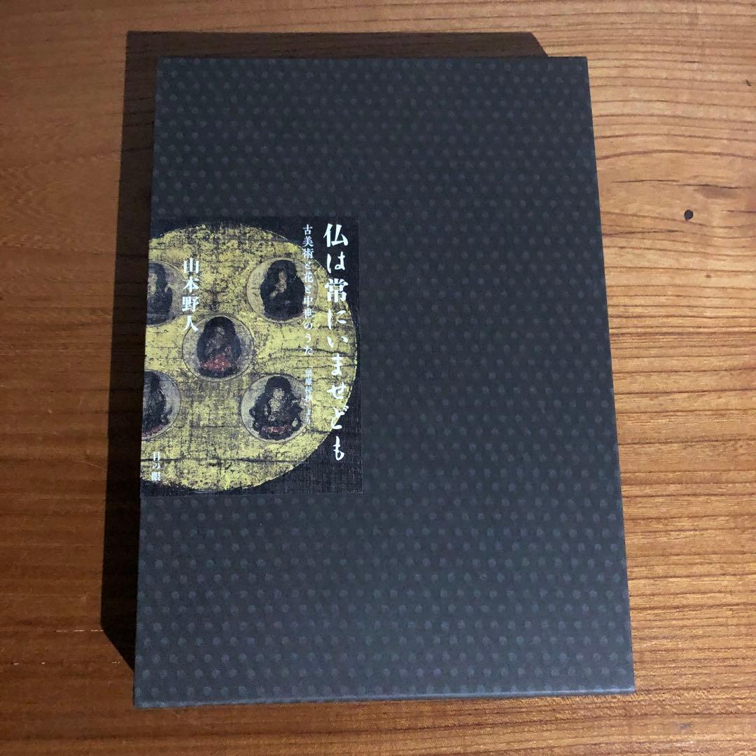 希少書籍 山本野人著「仏は常にいませども」 - メルカリ
