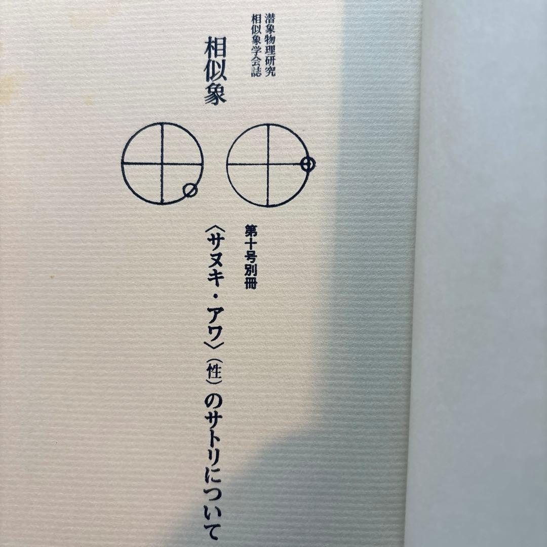 相似象学会誌　第十号別冊　〈サヌキ・アワ〉（性）のサトリについて