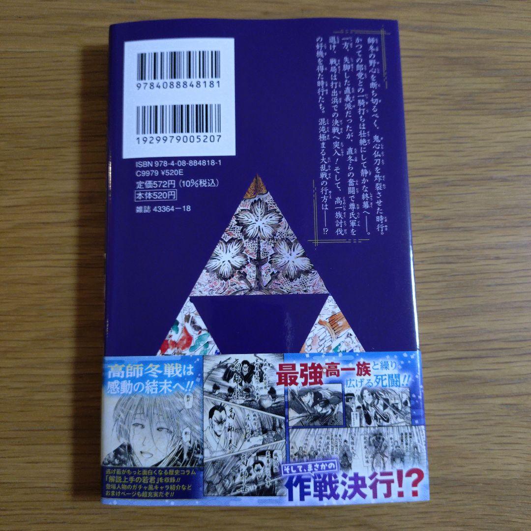 初版】逃げ上手の若君 23巻 - メルカリ