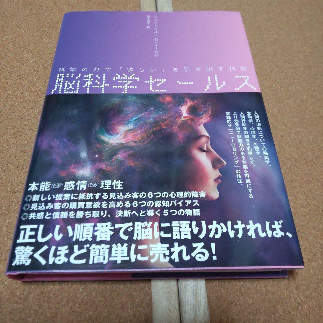 【超希少！】脳科学セールス 脳科学セールス 科学の力で「欲しい」を引き出す技術 中古本・書籍