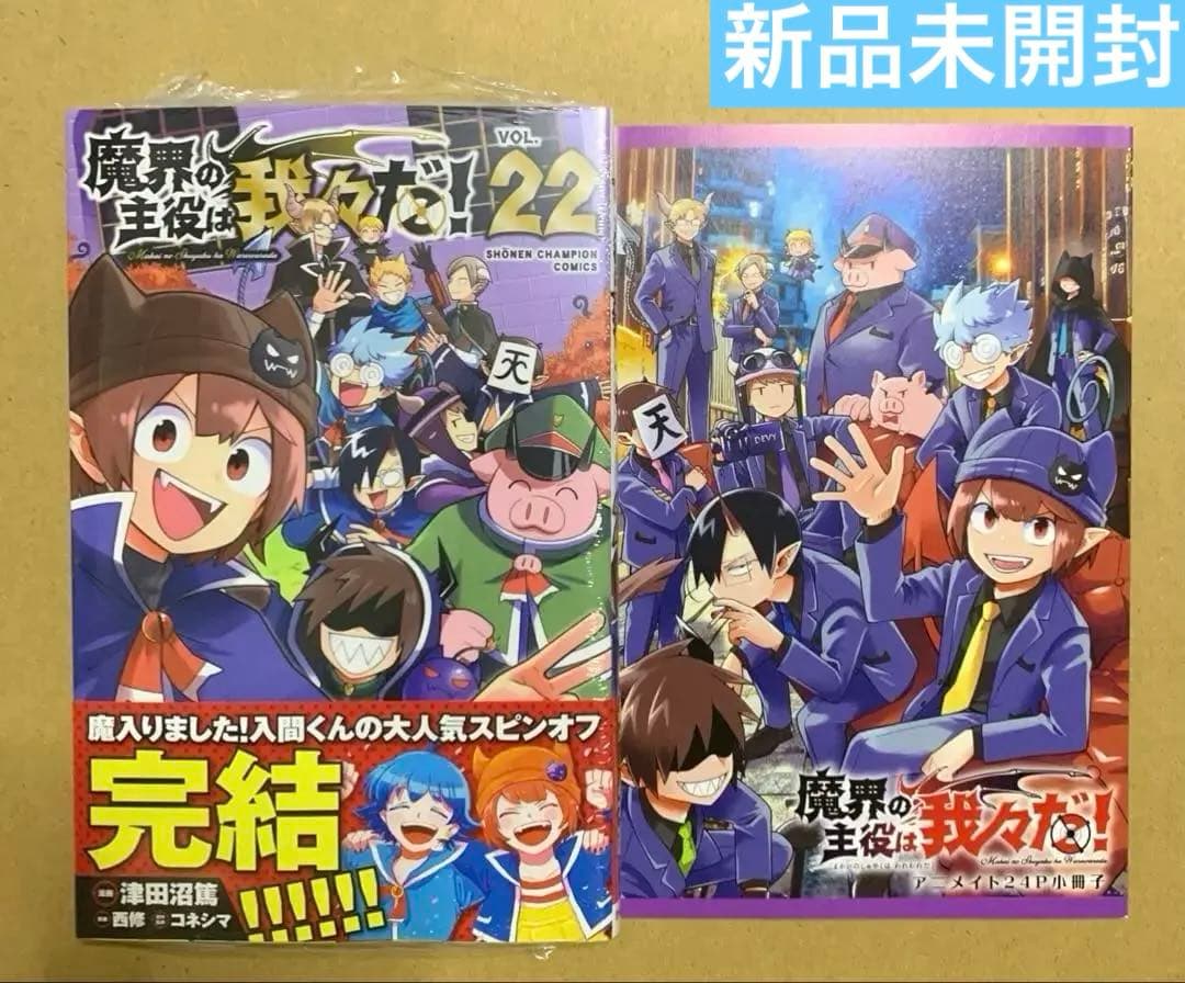 【新品】 魔界の主役は我々だ! 22 アニメイト特典付 津田沼篤 コネシマ 西修 コミック】魔界の主役は我々だ!(22) | アニメイト