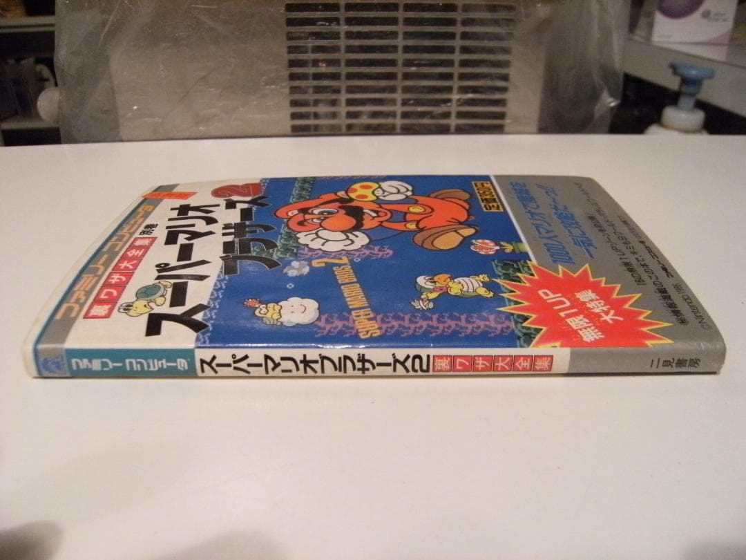 廃番 ファミリーコンピューター 裏ワザ大全集 スーパーマリオ