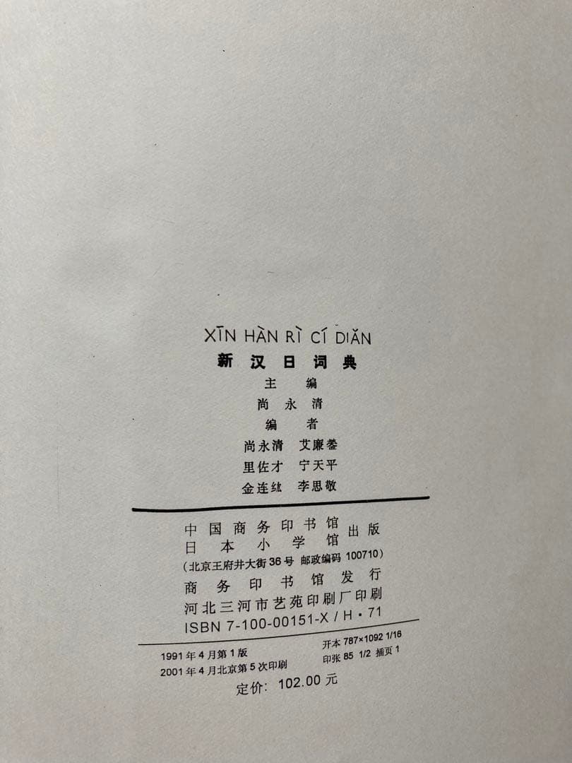 新汉日词典　（新漢日詞典）