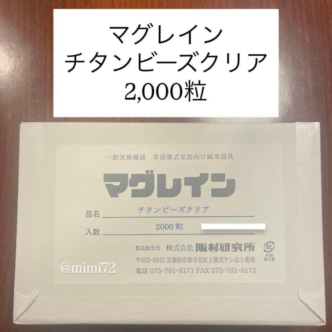 【ラスト1点】マグレイン チタンビーズクリア2,000粒 マグレインチタンビーズクリア 2000粒入 | 全医療器