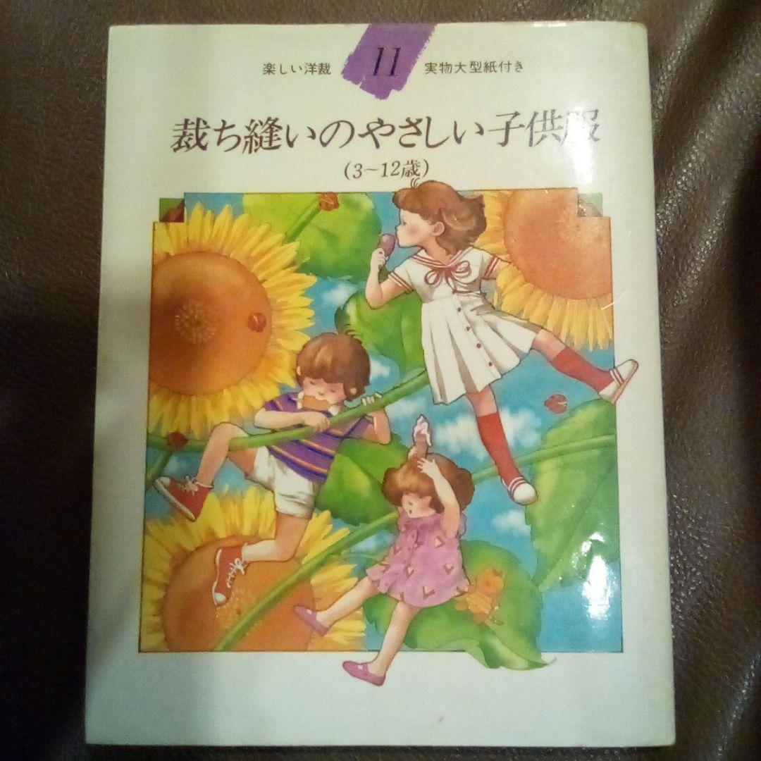 裁ち縫いのやさしい子供服 (3-12歳)楽しい洋裁⑪型紙付（USED/送料無料） いますぐ縫えるもめんのこども服 3～8歳 ｜ 婦人之友社 さあ、生活を