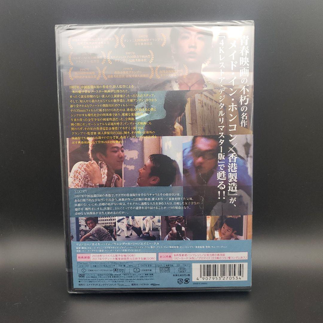 メイド・イン・ホンコン 香港製造 4Kレストア・デジタルリマスター版　DVD