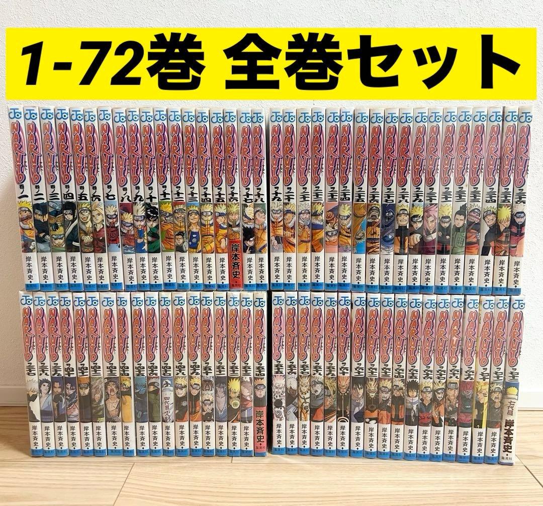 NARUTO ナルト 全巻 1-72巻セット 岸本斉史 漫画　③ 楽天市場】【漫画】【中古】NARUTO（ナルト） ＜1〜72巻完結＞ 岸本