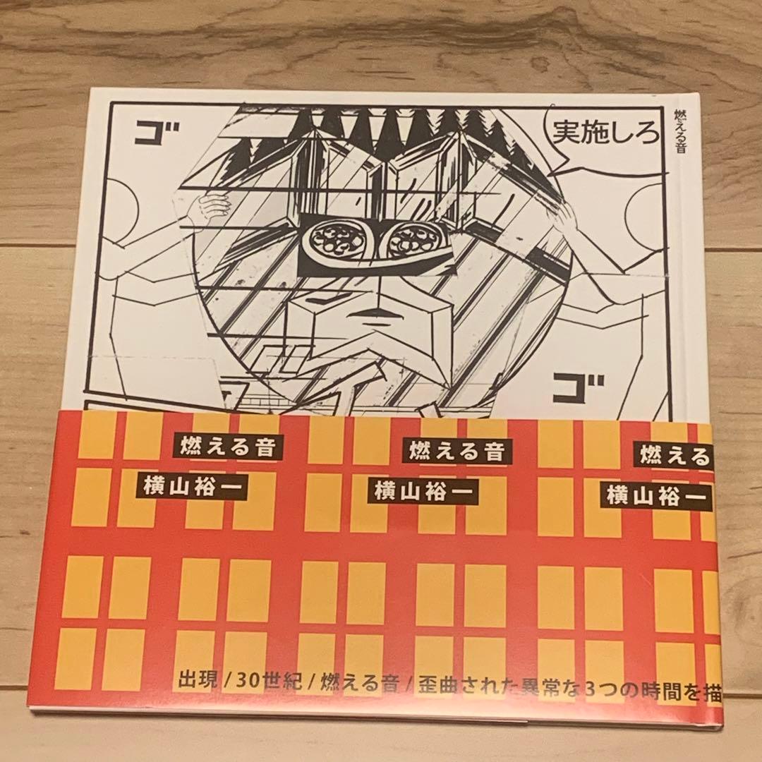 500冊限定 サイン入り 初版帯付 横山裕一YUICHIYOKOYAMA燃える音 500冊限定 サイン入り 初版帯付 横山裕一YUICHIYOKOYAMA燃える音