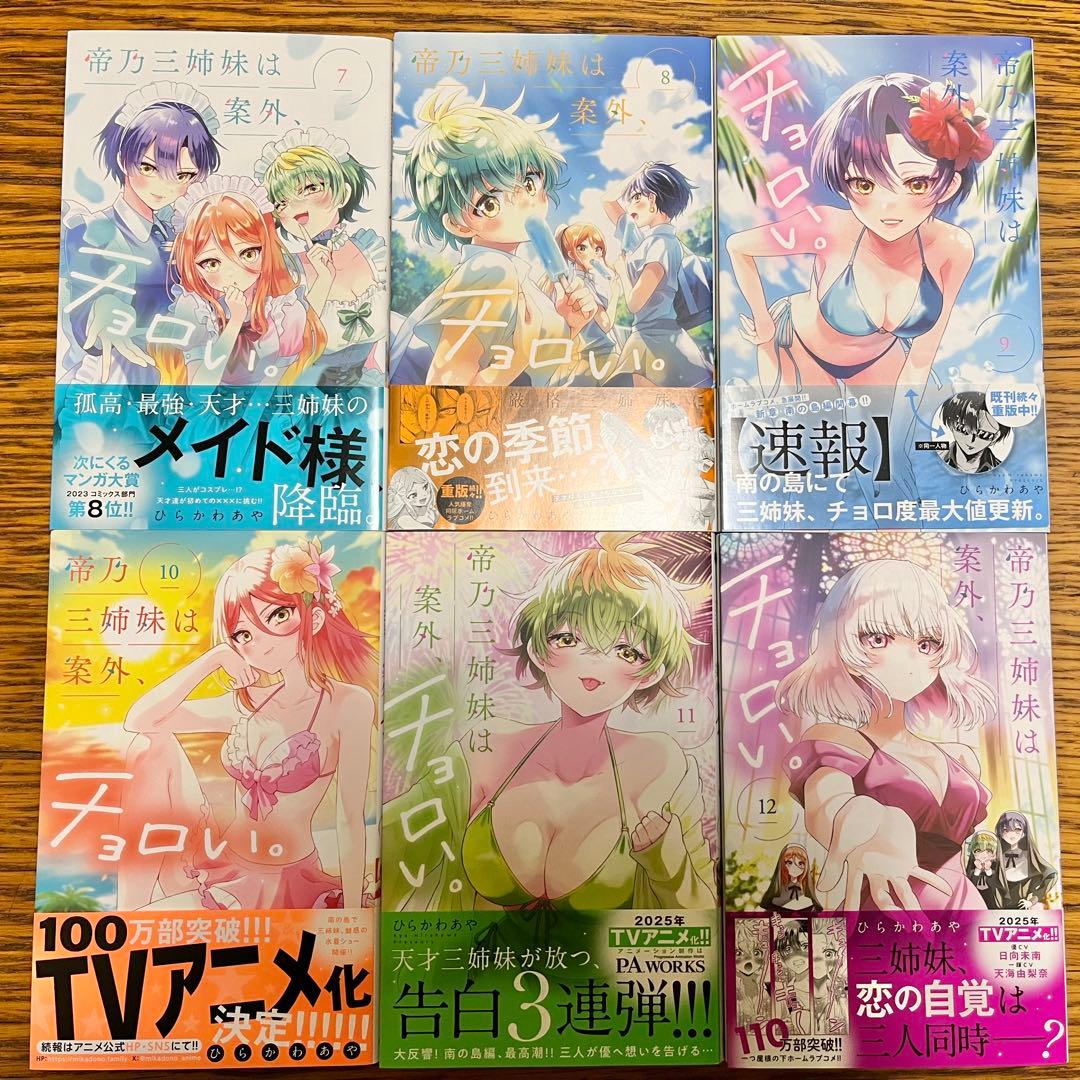 帝乃三姉妹は案外、チョロい。 全巻セット1〜13巻 ひらかわあや - メルカリ