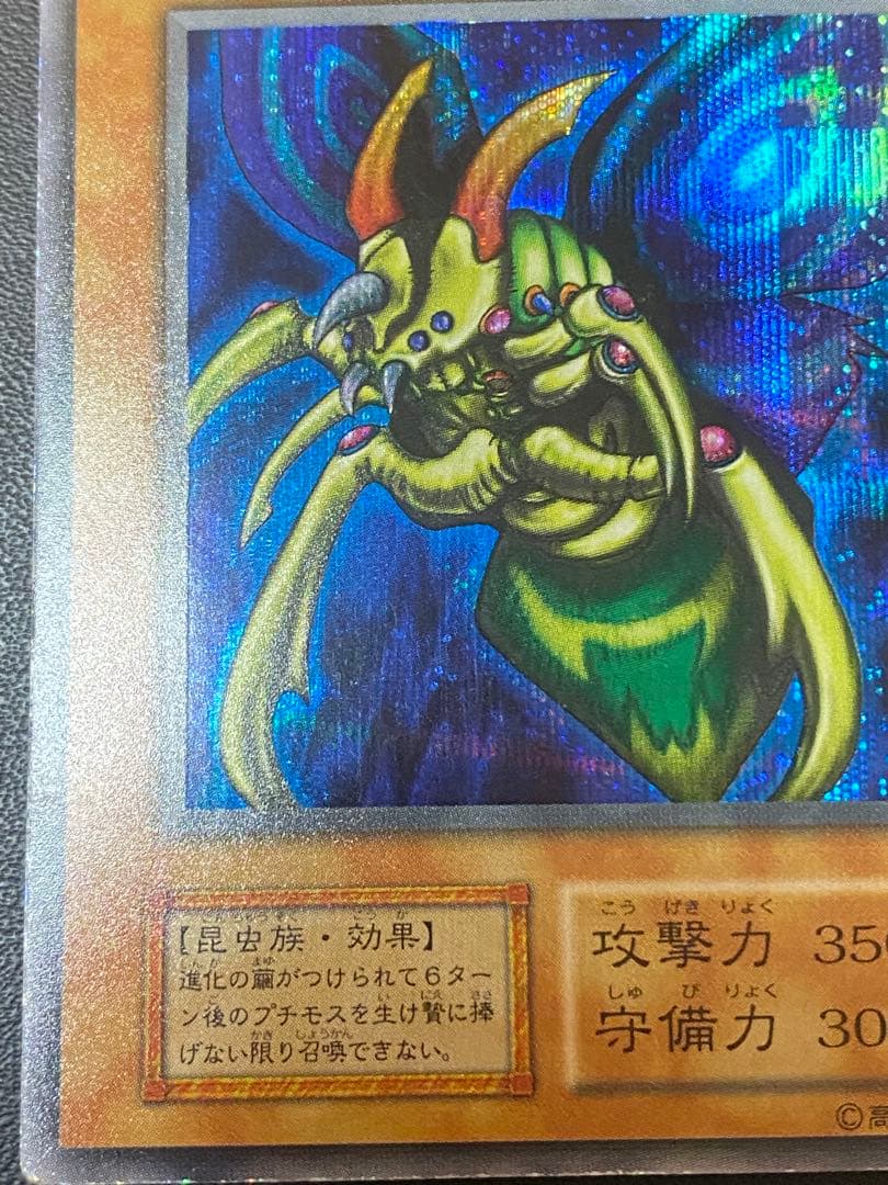 究極完全態・グレート・モス 初期 シークレット あや様専用 - メルカリ