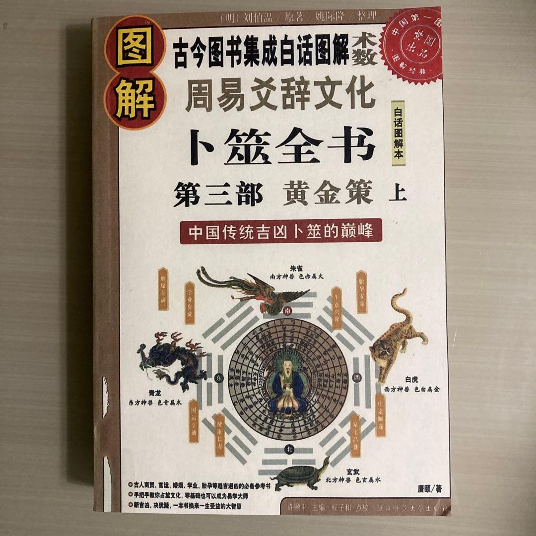图解卜筮全书（全三册）中国语 五行易 易経 易 断易 易