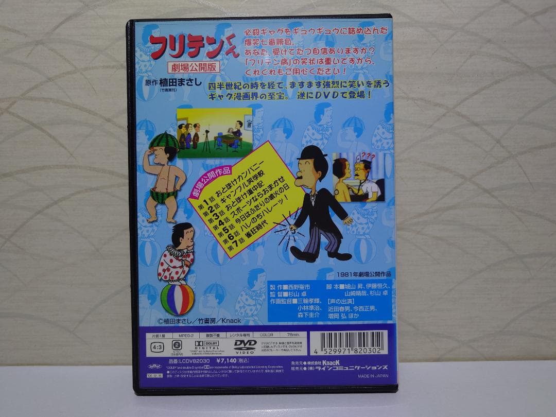 フリテンくん DVD 1981年劇場公開作品 - メルカリ