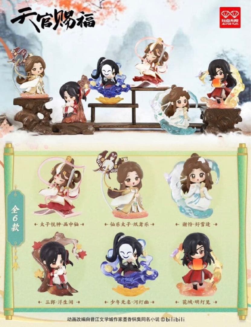 天官赐福 Bilibiliライセンス 正規品 フィギュア 新品未使用 6点入り