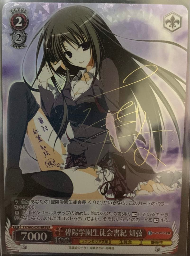 ヴァイスシュヴァルツ 生徒会の一存 紅葉 知弦 サイン 碧陽学園生徒会