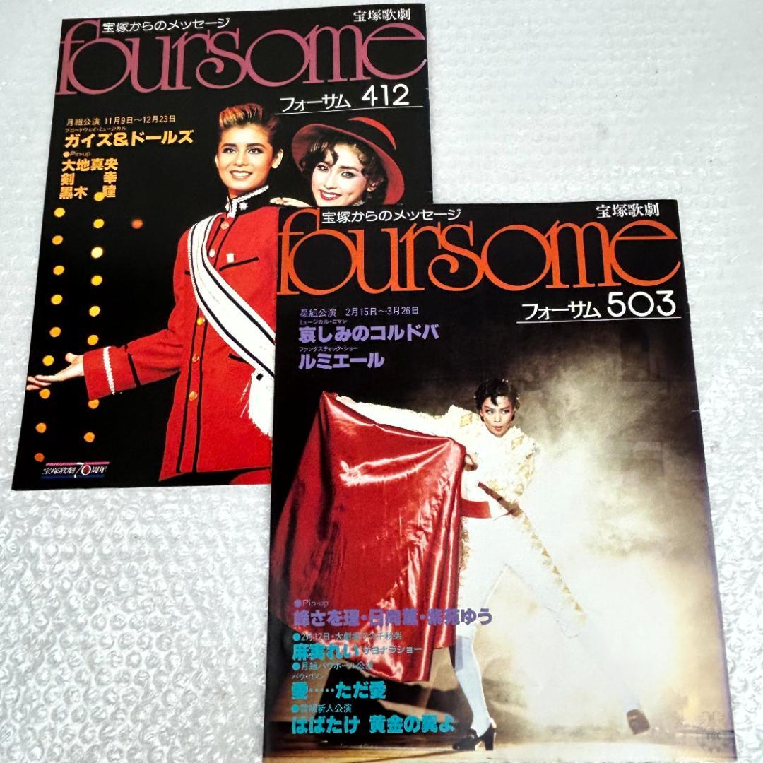 【昭和時代】宝塚フォーサム　23冊（通巻35～69中の20冊と臨時増刊4冊）