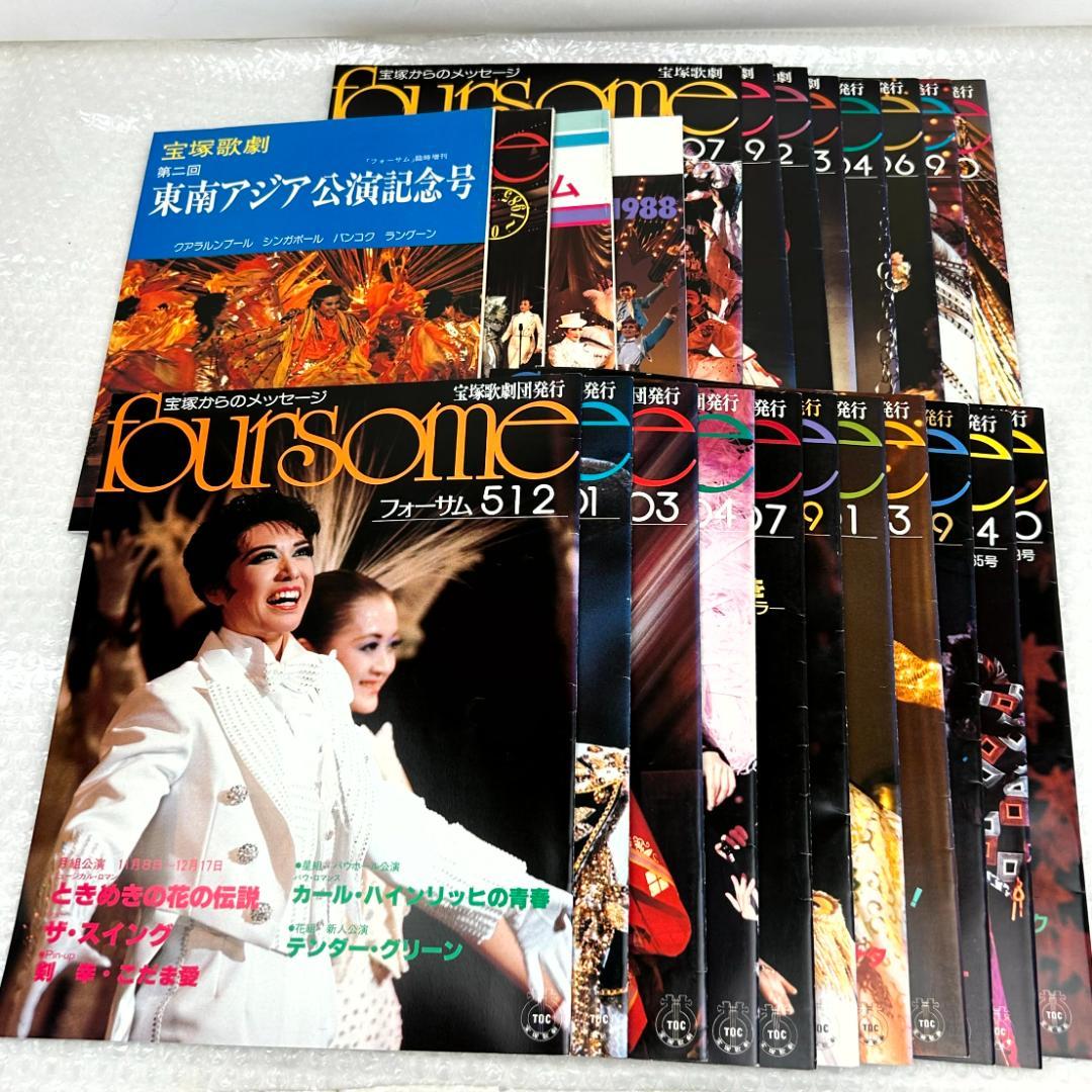 【昭和時代】宝塚フォーサム　23冊（通巻35～69中の20冊と臨時増刊4冊）