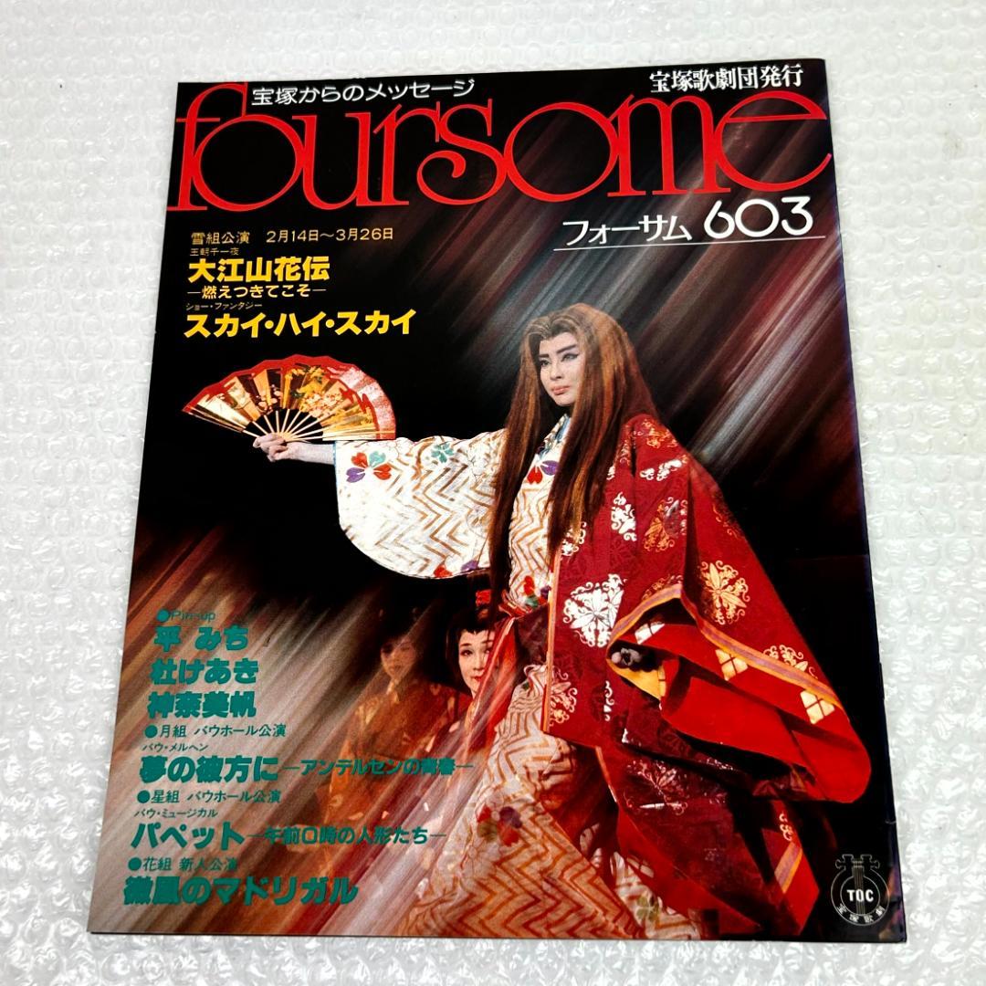 【昭和時代】宝塚フォーサム　23冊（通巻35～69中の20冊と臨時増刊4冊）
