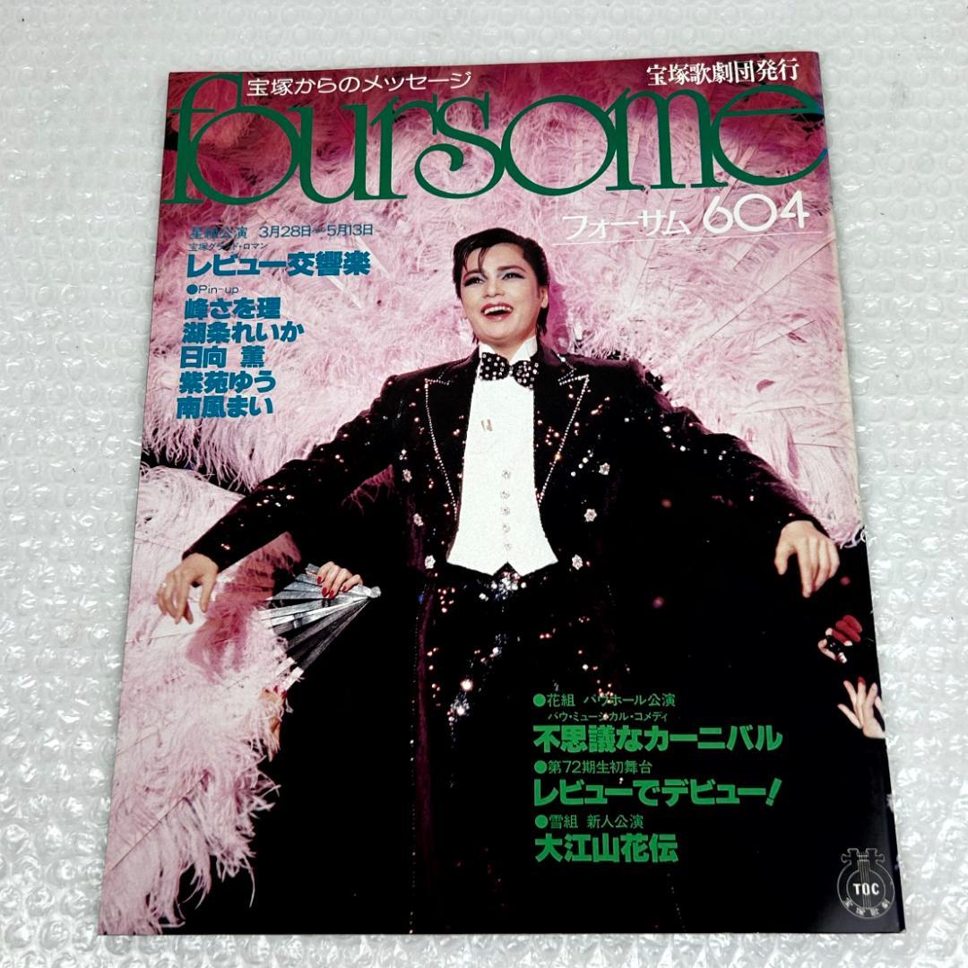 【昭和時代】宝塚フォーサム　23冊（通巻35～69中の20冊と臨時増刊4冊）