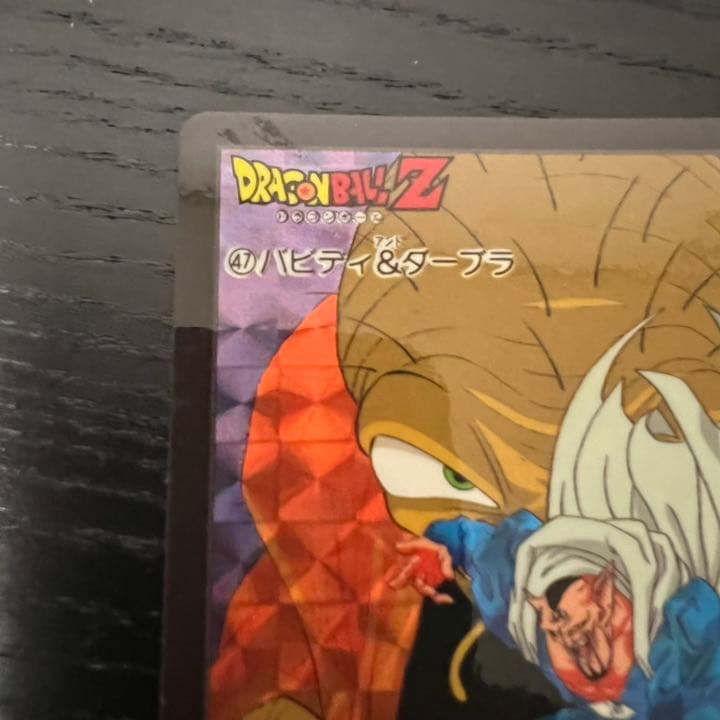 ドラゴンボールZ カードダス 47バビディ&ダーブラ
