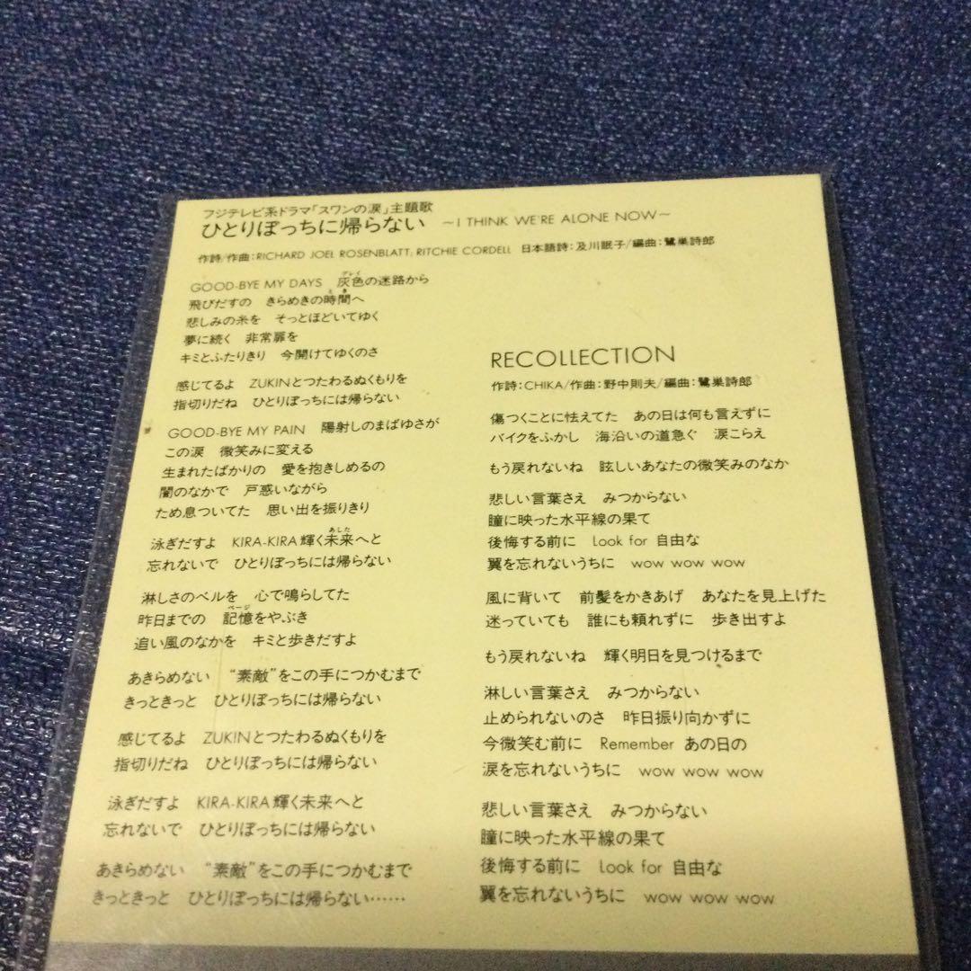 CD 仲村知夏　8センチ8cm シングル　ひとりぼっちに帰らない　新品未開封