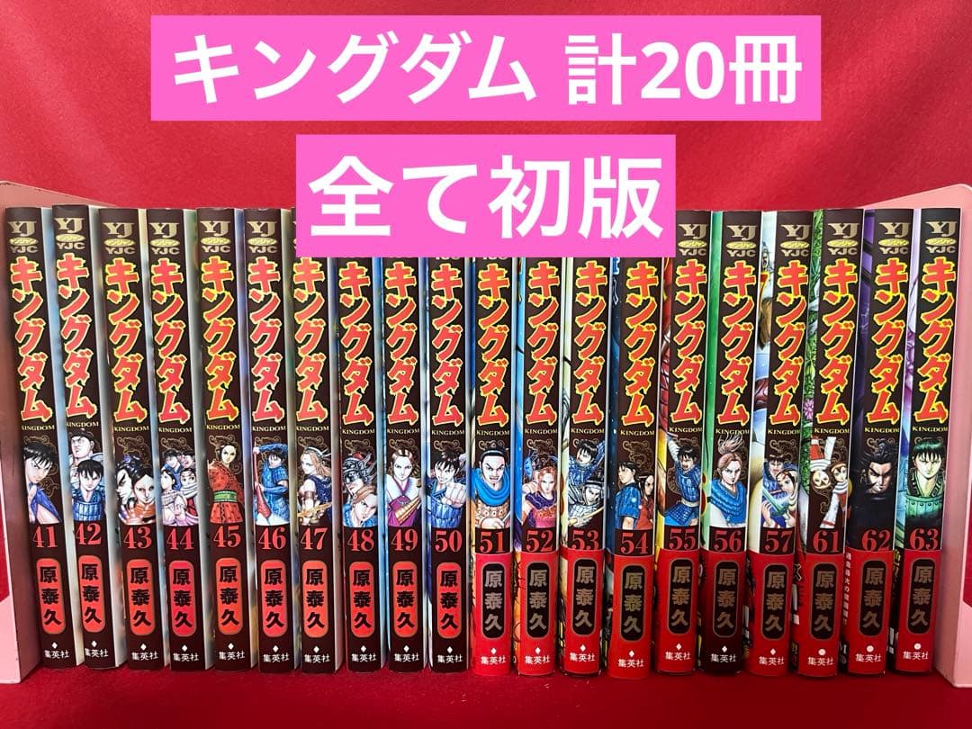 【全巻初版】キングダム 原泰久41〜57巻　61～63巻 計20冊　漫画 全巻初版】キングダム 原泰久41〜57巻 61～63巻 計20冊 漫画