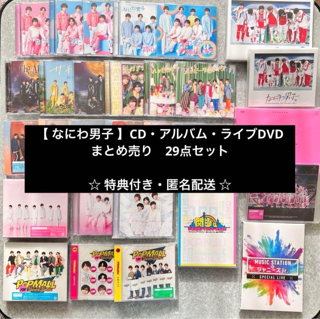 なにわ男子　CD・アルバム・ライブDVD　まとめ売り　29点セット　特典付き 2形態同時購入DVDセット》 なにわ男子 LIVE TOUR 2023 'POPMALL