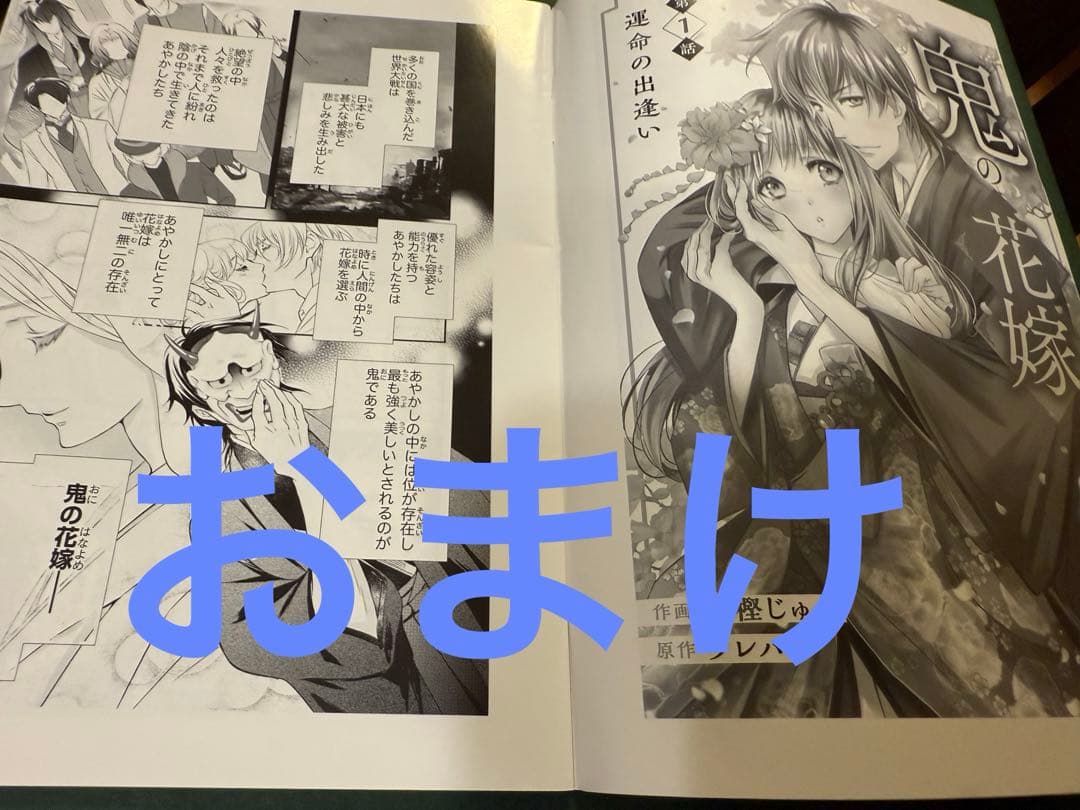4枚セット 鬼の花嫁 特典セット - メルカリ
