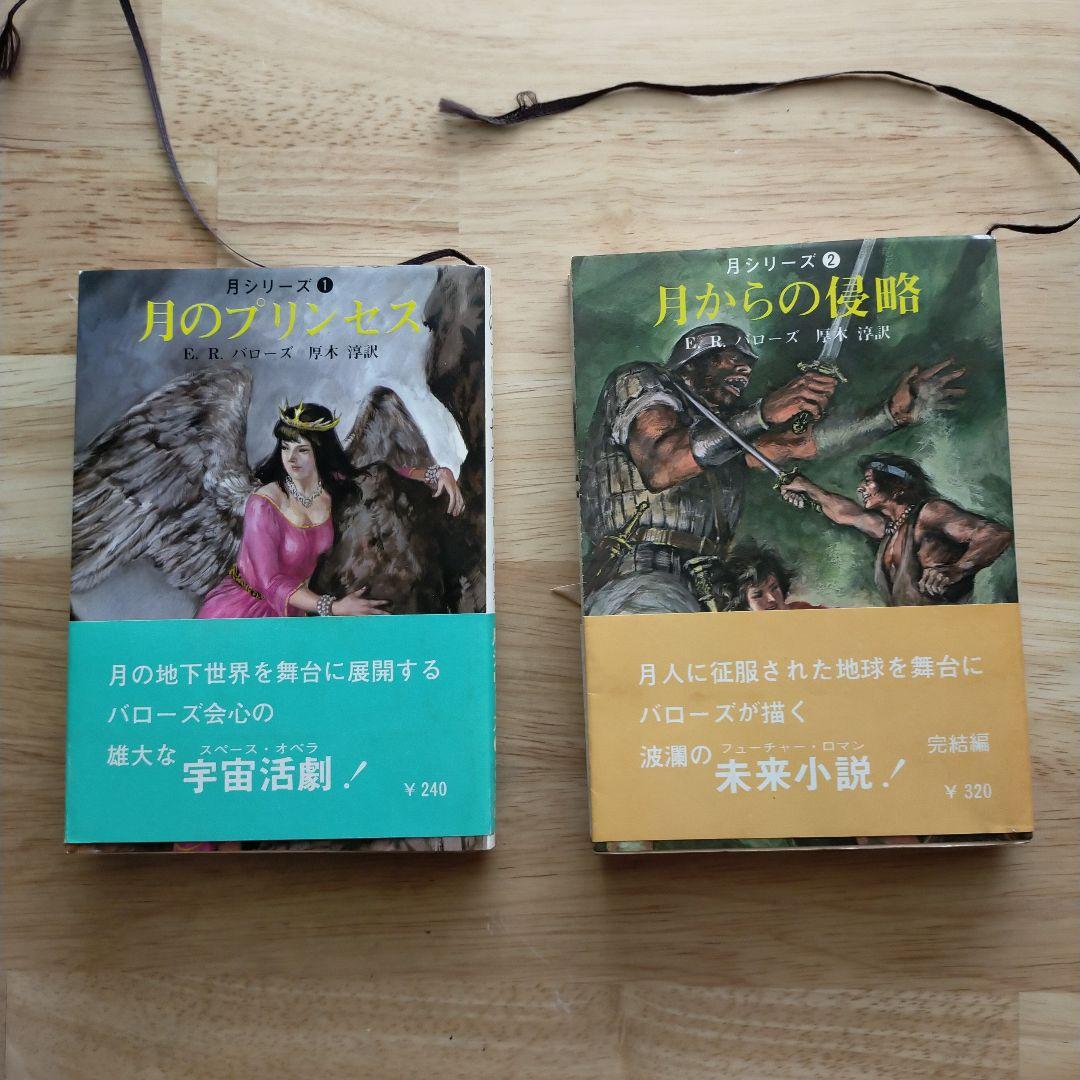E・R・バローズ〈月シリーズ〉2冊セット 創元推理文庫／初版・帯付／SF古典 Yahoo!オークション - 『地底世界シリーズ 全7巻』 E.R.バローズ 創元