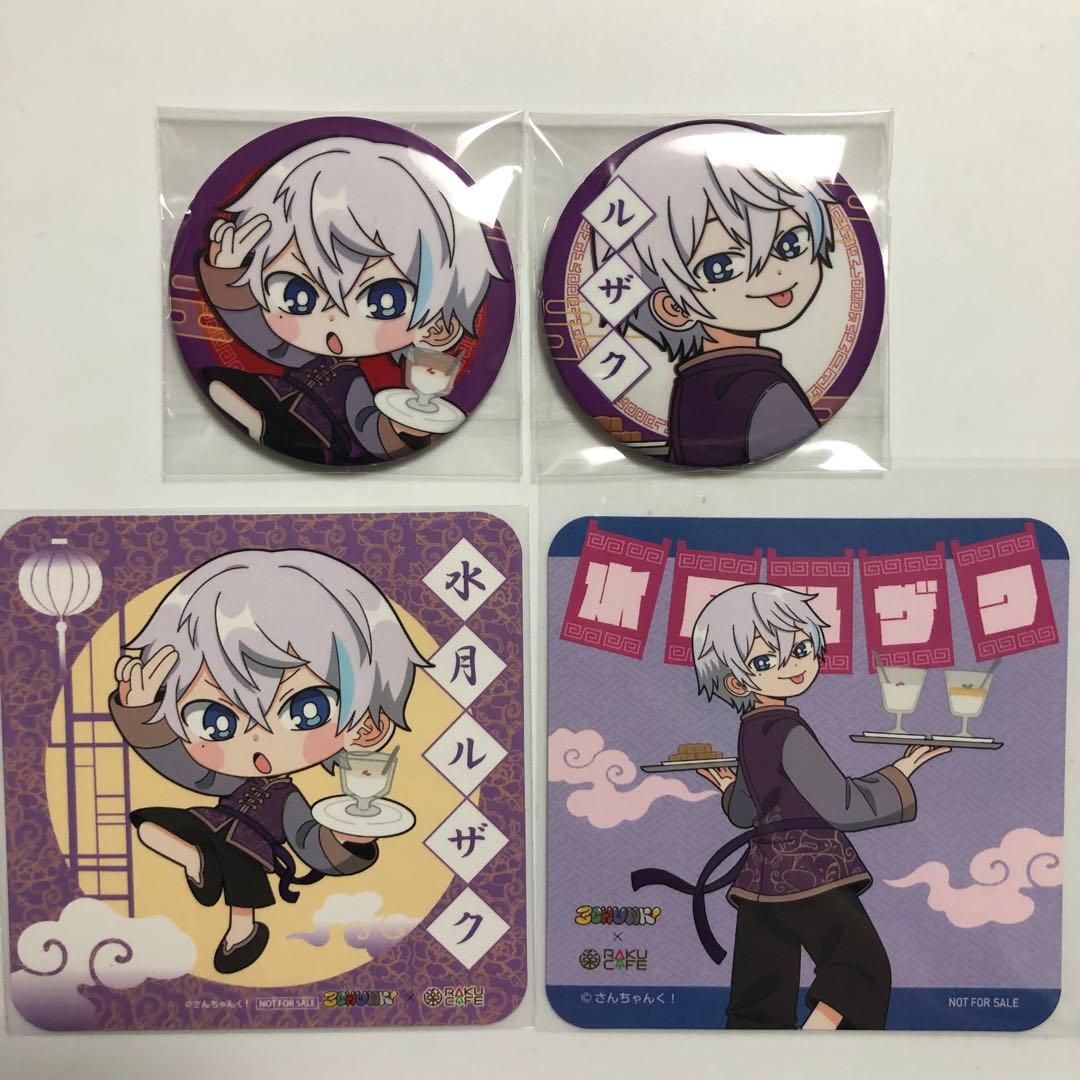 さんちゃんく！ RAKU CAFE 飯店 缶バッジ 特典 コースター ルザク A