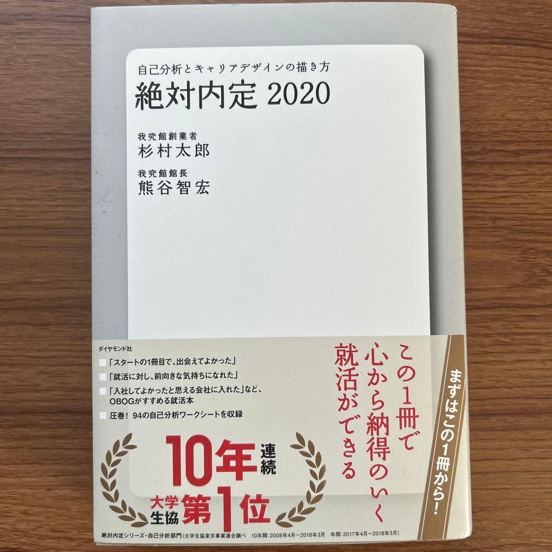絶対内定 2020 - メルカリ