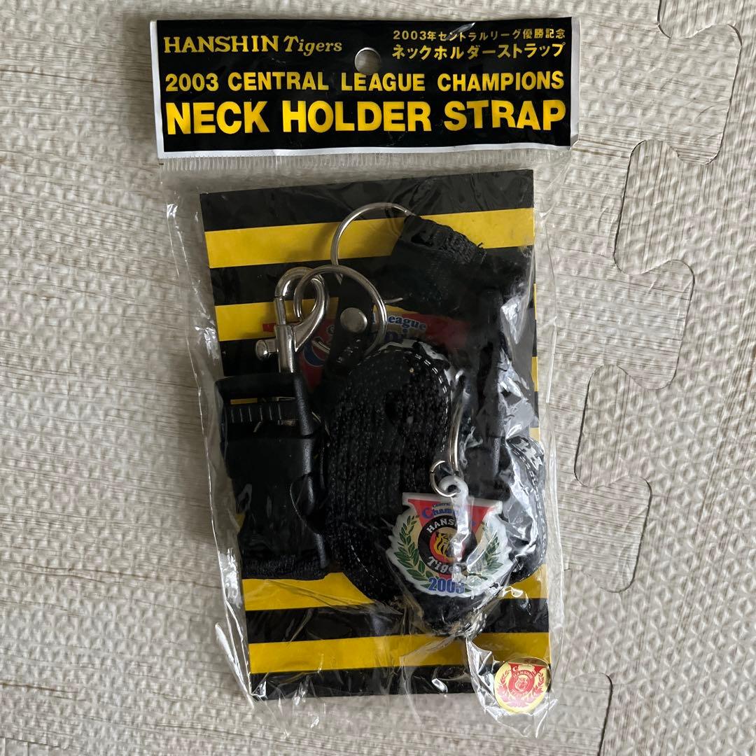 新品】【未開封】阪神タイガース 2003 優勝記念 ネックホルダー