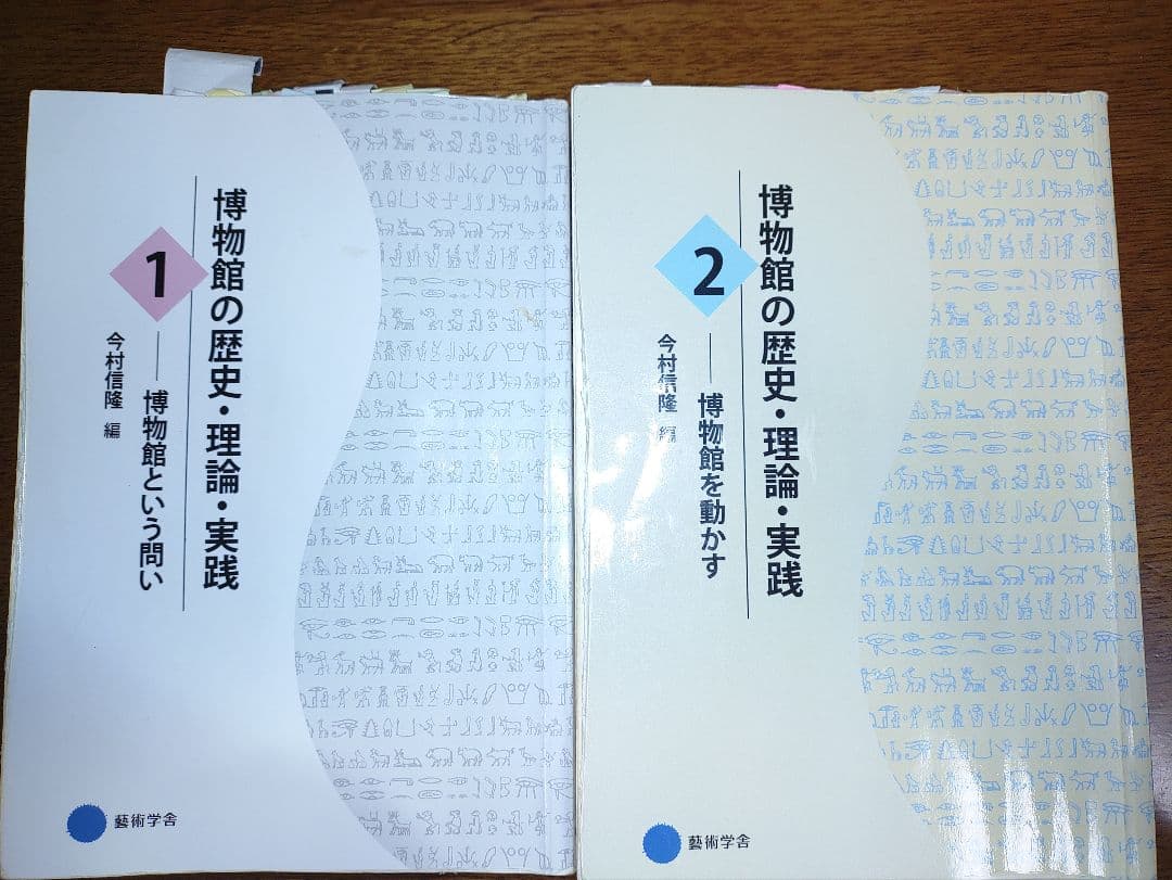 値下げ　博物館の歴史・理論・実践 1・2 セット 京都芸術大学 Amazon.co.jp: 博物館の歴史・理論・実践2: 博物館を動かす : 今村