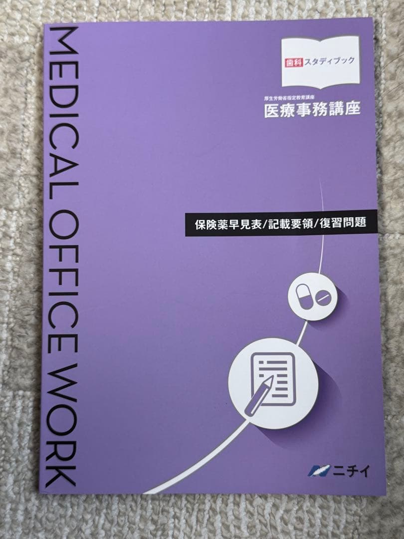 中古・美品 ニチイ学館 歯科医療事務テキスト8冊セット 現行版 合計