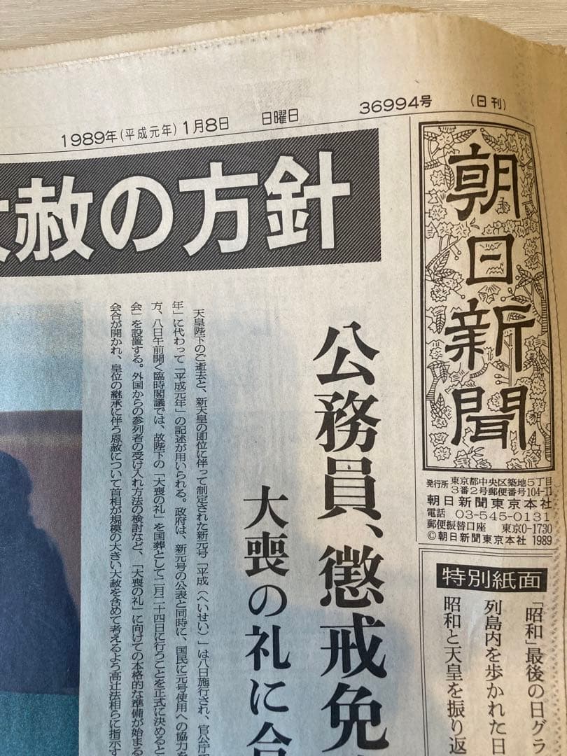 昭和〜平成 記録的新聞 天皇崩御 新天皇誕生 - メルカリ