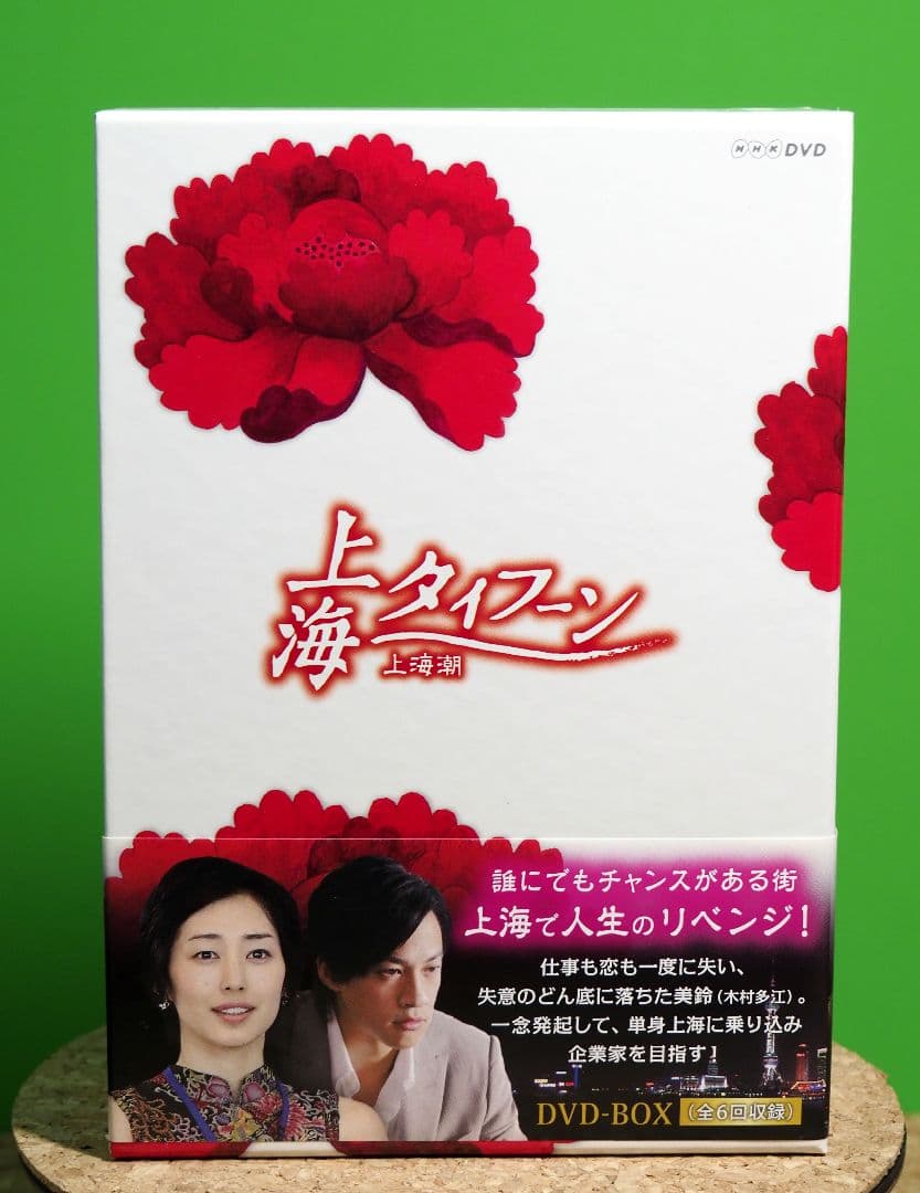 上海タイフーン DVD-BOX 全3巻 楽天市場】上海タイフーン 上海潮【全3巻セット】木村多江 ピーター