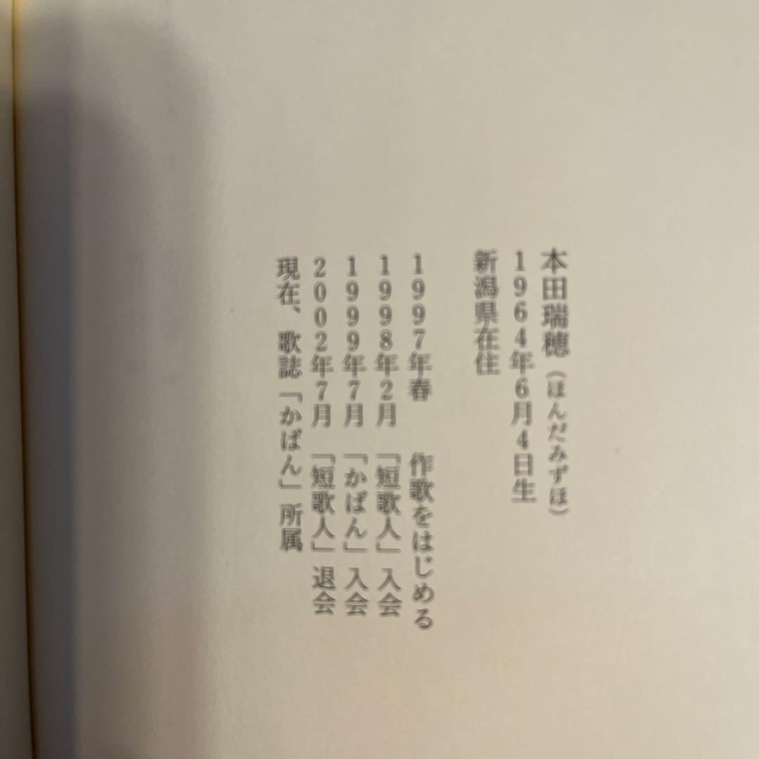 すばらしい日々　本田瑞穂　歌集