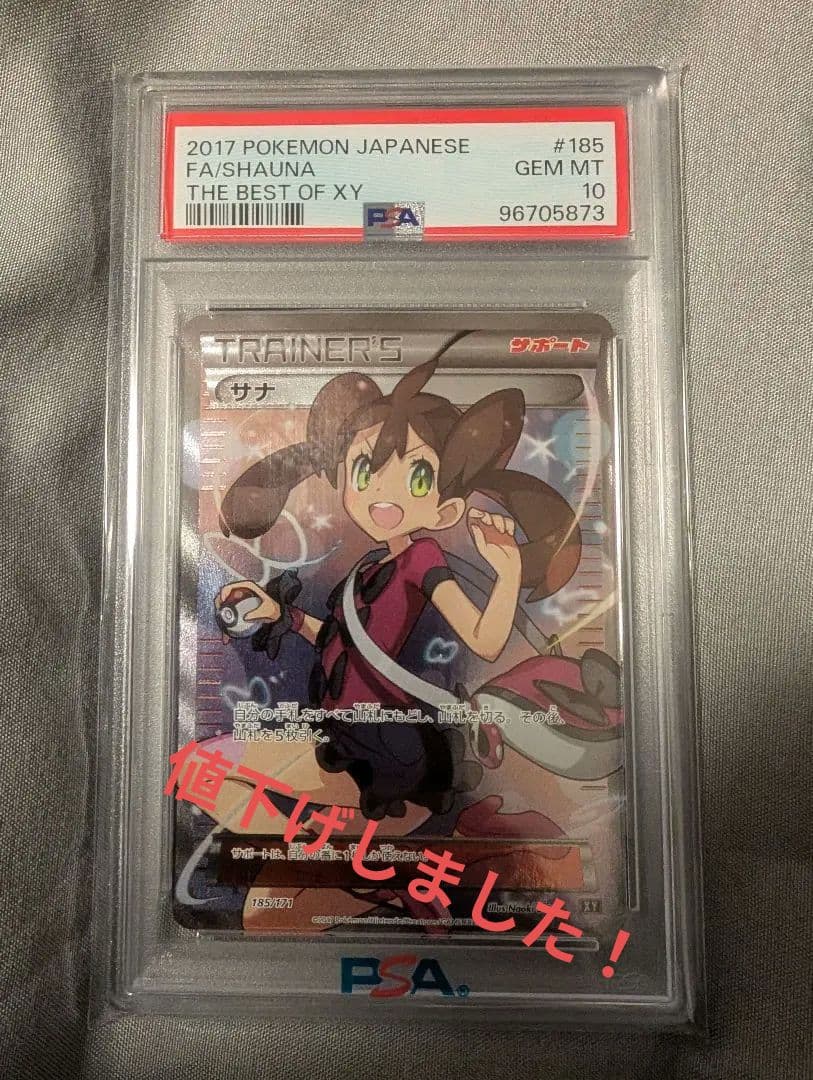 ポケカ　サナ（THE BEST OF XY / 185/171）PSA10 サナ(185/171) [xy] {-} ※PSA10鑑定済(難あり) の通販・買取価格