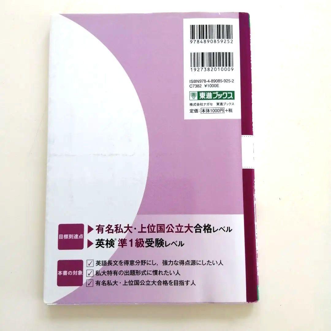 英語長文レベル別問題集5 上級編【改訂版】東進ブックス 大学受験