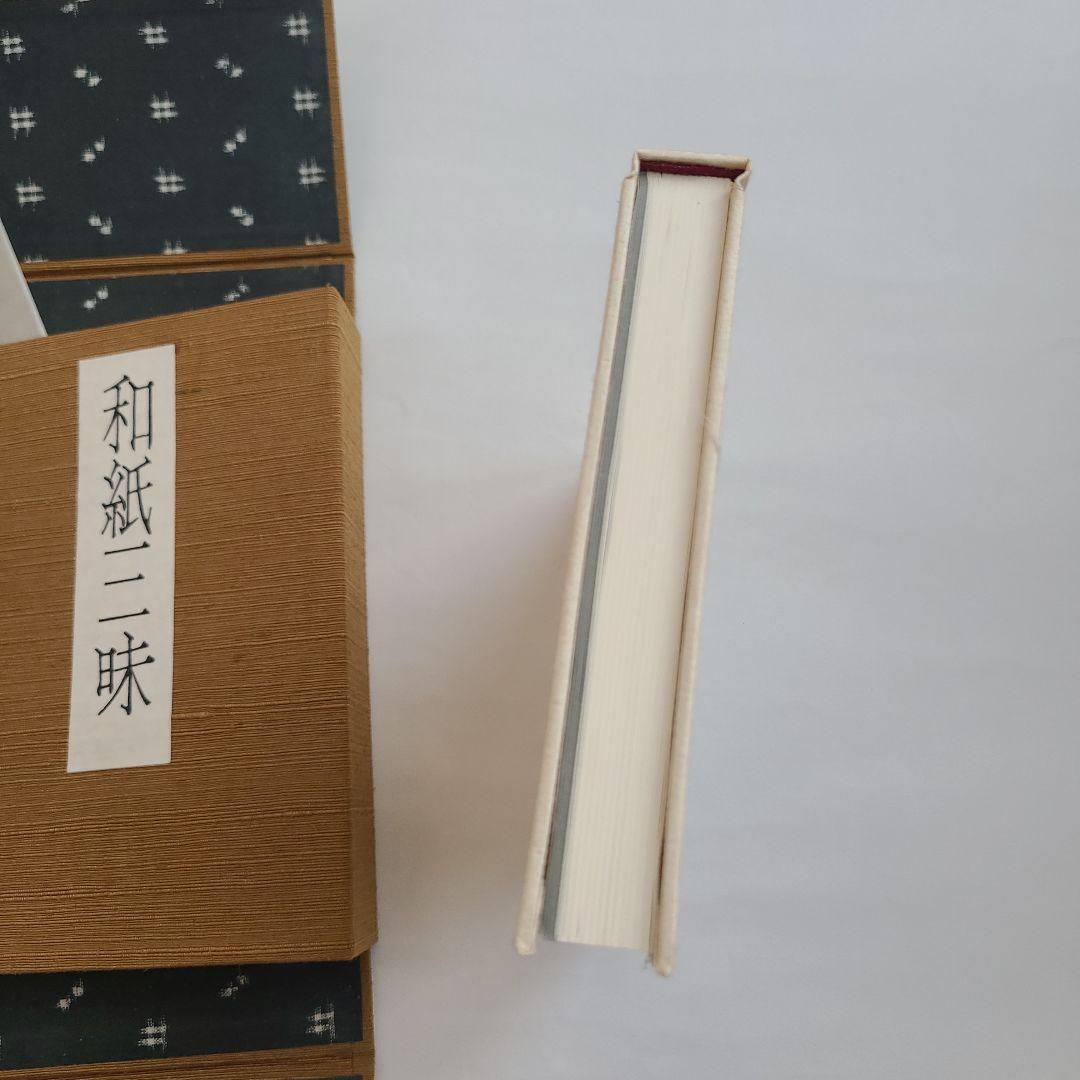 特製本・限定本・サイン入り】安部栄四郎著 「和紙三昧」 木耳社