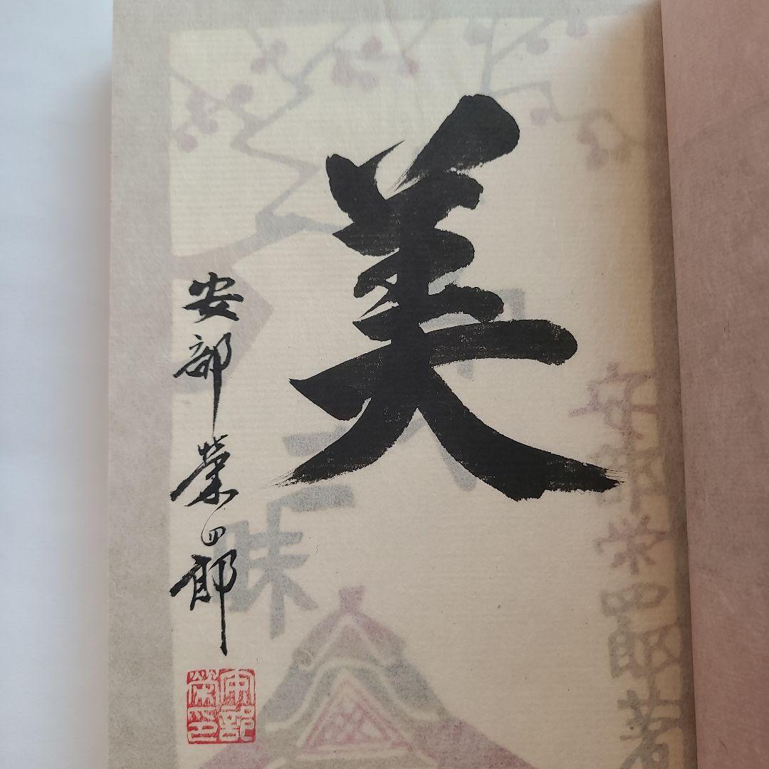 特製本・限定本・サイン入り】安部栄四郎著 「和紙三昧」 木耳社