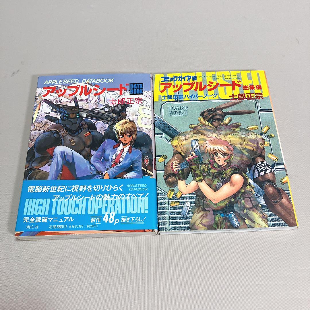 希少コンプリートセット アップルシード 全巻 7冊セット 士郎正宗