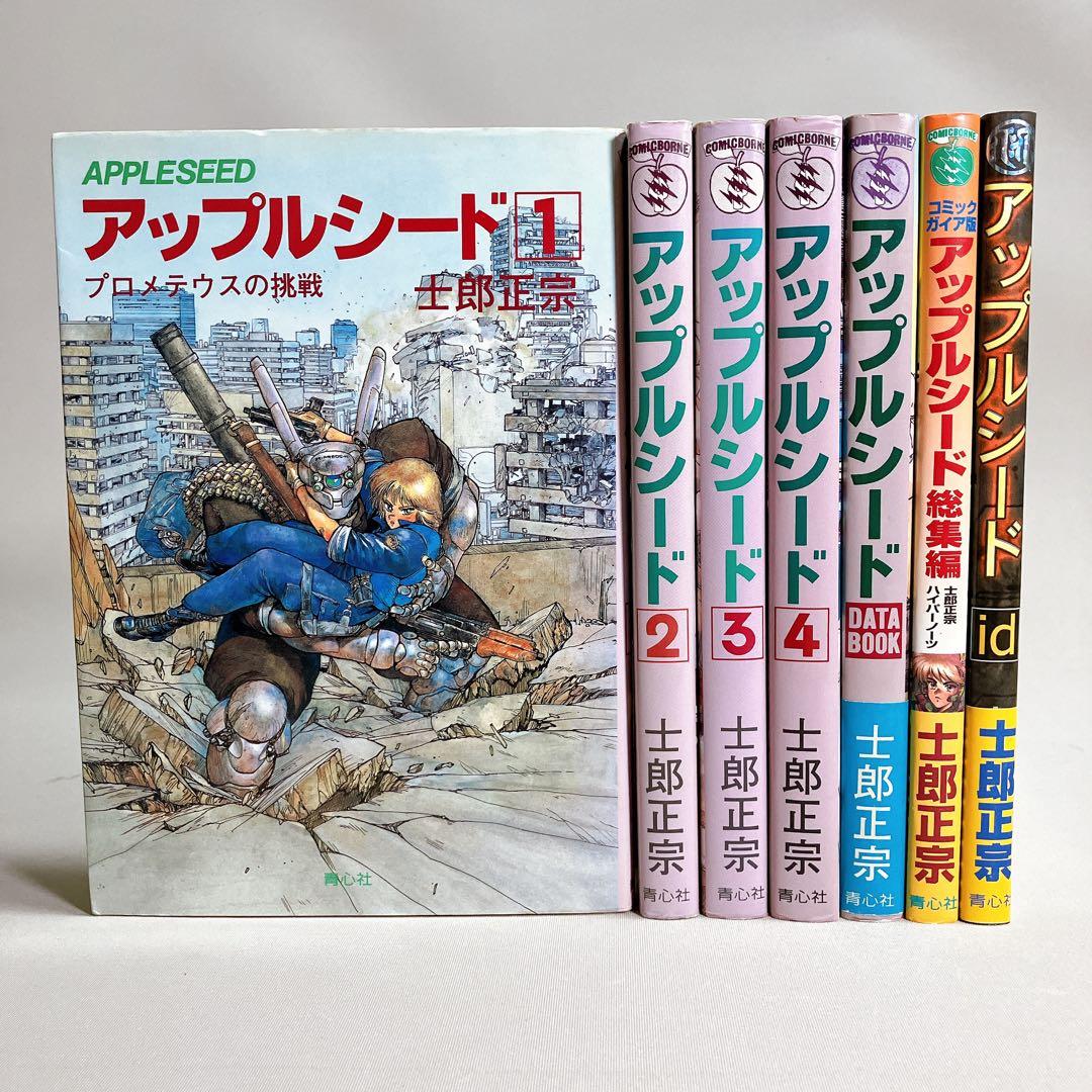 希少コンプリートセット　アップルシード　全巻　７冊セット　士郎正宗 希少コンプリートセット アップルシード 全巻 7冊セット 士郎正宗