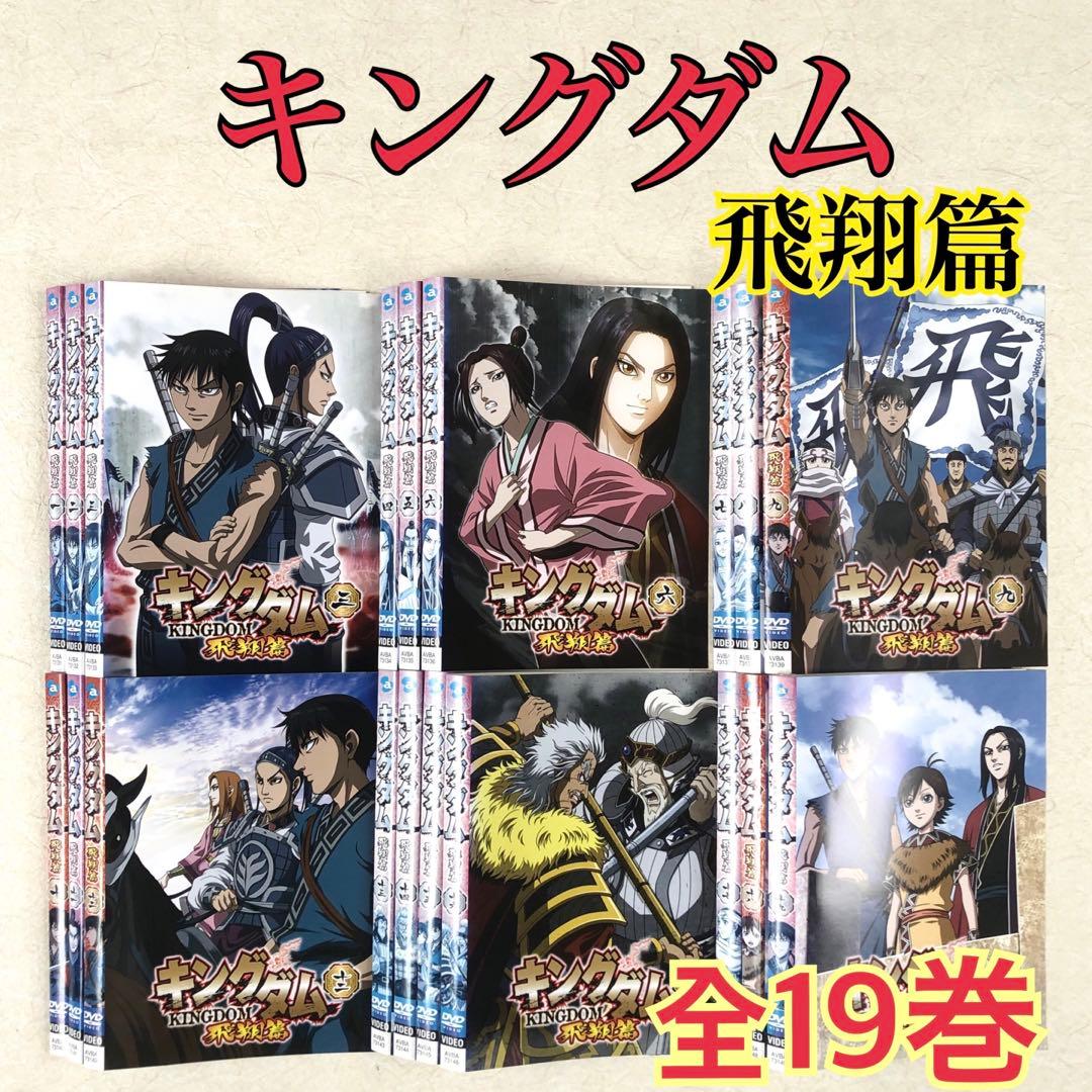 キングダム 飛翔篇 全19巻 DVDレンタル落ち Amazon.co.jp: キングダム 飛翔篇 [レンタル落ち] 全19巻セット