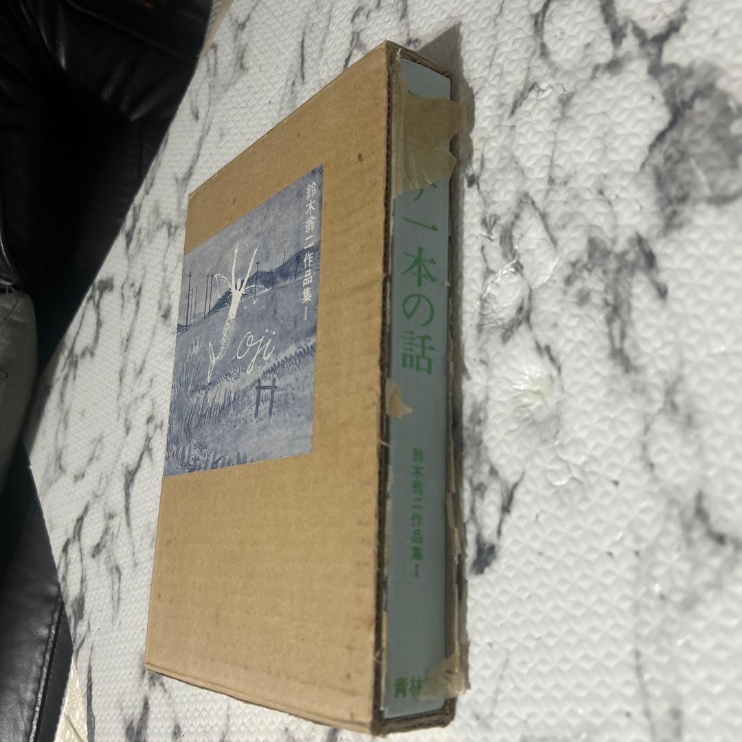 レア 希少品 限定400部の019 マッチ一本の話 鈴木翁二 作品集